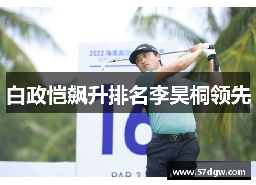 白政恺飙升排名李昊桐领先