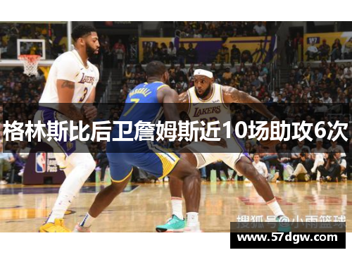 格林斯比后卫詹姆斯近10场助攻6次