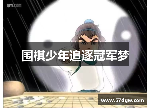 围棋少年追逐冠军梦