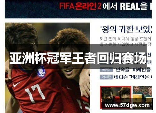 亚洲杯冠军王者回归赛场