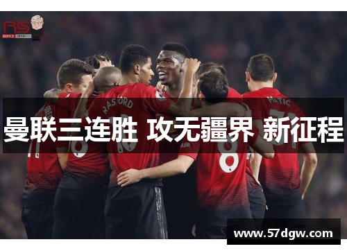 曼联三连胜 攻无疆界 新征程