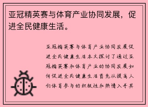 亚冠精英赛与体育产业协同发展，促进全民健康生活。