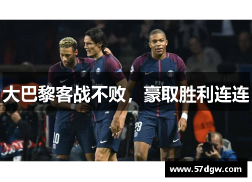 大巴黎客战不败，豪取胜利连连