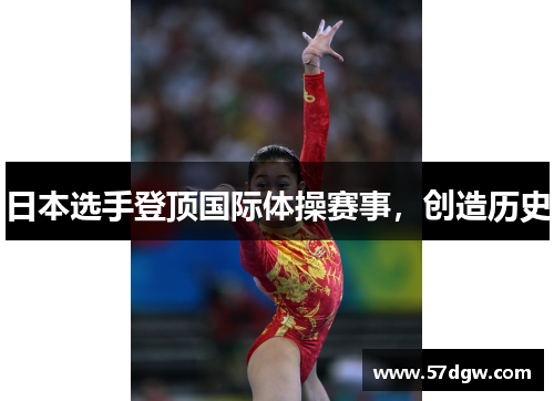 日本选手登顶国际体操赛事，创造历史