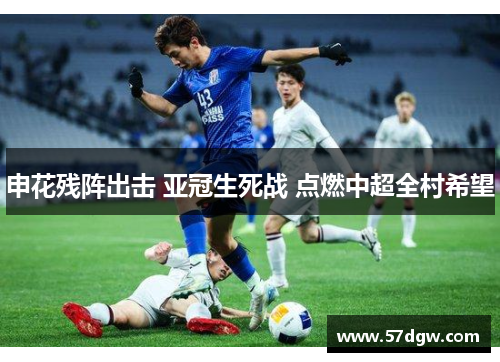申花残阵出击 亚冠生死战 点燃中超全村希望