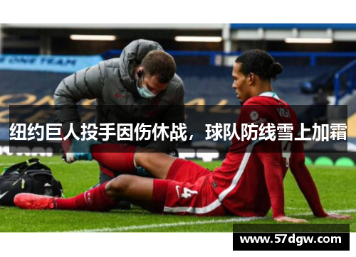 纽约巨人投手因伤休战，球队防线雪上加霜