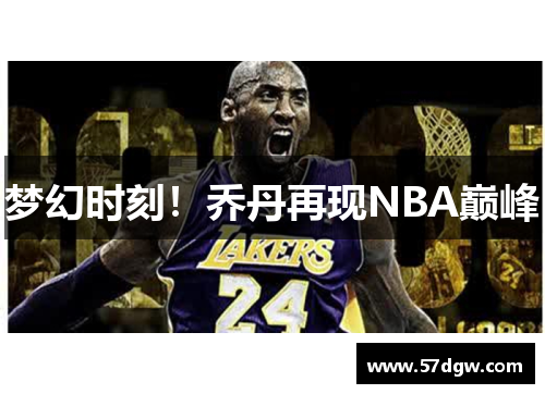 梦幻时刻！乔丹再现NBA巅峰