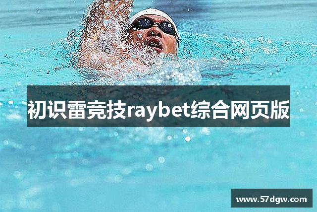 初识雷竞技raybet综合网页版